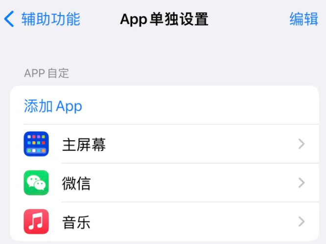 通州苹果14服务点分享iPhone14如何单独设置App 