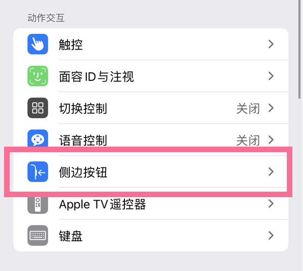 通州苹果14维修店分享iPhone14 Plus侧键双击下载功能关闭方法 