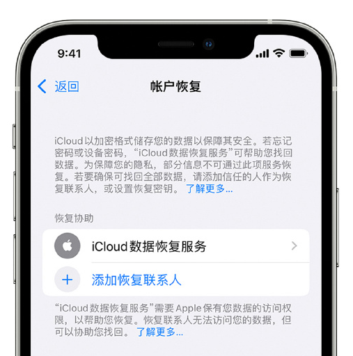 通州苹果手机维修分享在 iPhone 上设置帐户恢复联系人的方法 