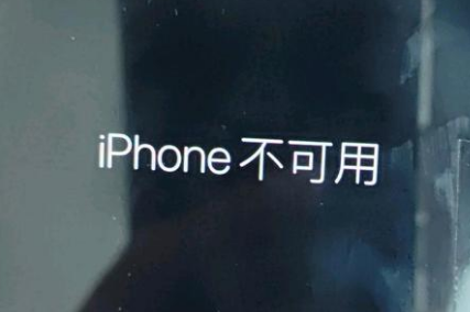 通州苹果服务网点分享锁屏界面显示“iPhone 不可用”如何解决 